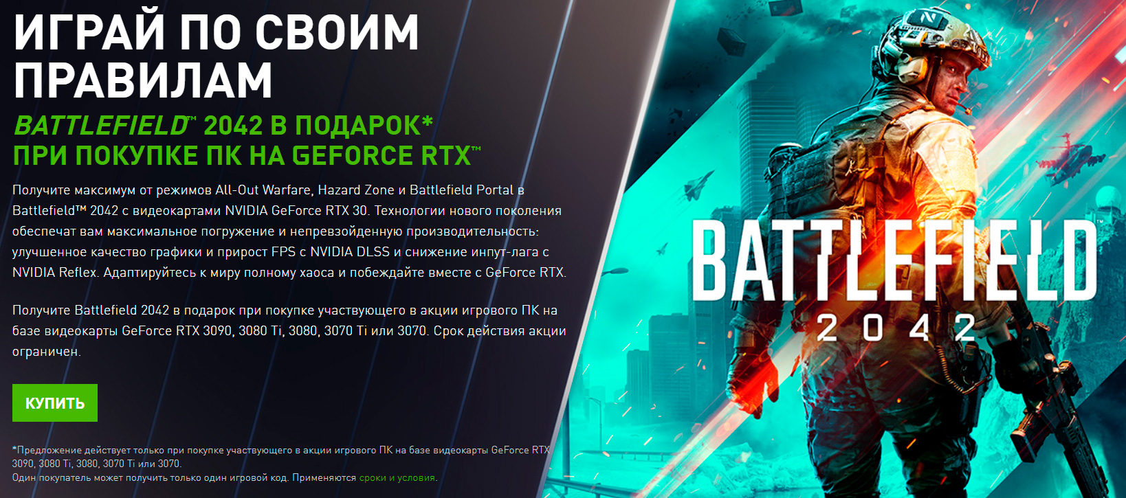 Battlefield 2042 бесплатно при покупке ПК с видеокартой NVIDIA GeForce RTX 3000
