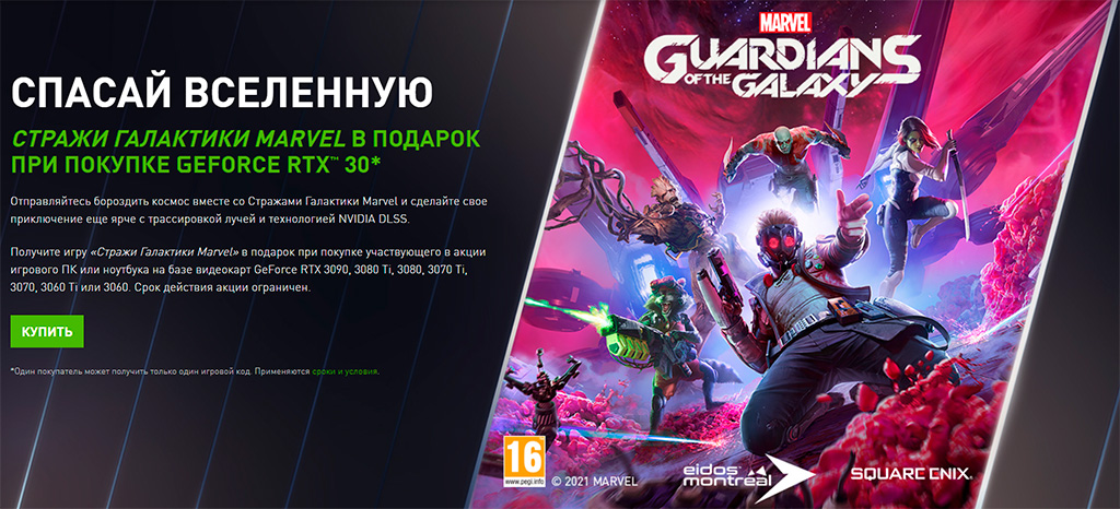 Marvel’s Guardians of the Galaxy в дар при покупке ПК с видеокартой NVIDIA GeForce RTX 3000