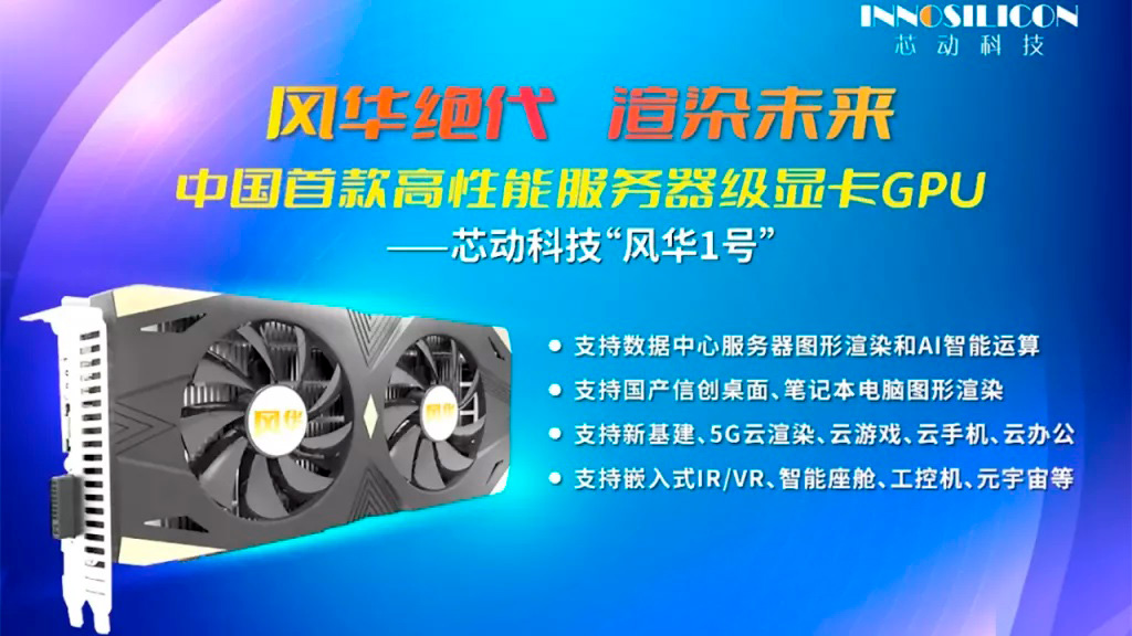 Китайская компания Xindong анонсировала видеокарту Fenghua No. 1