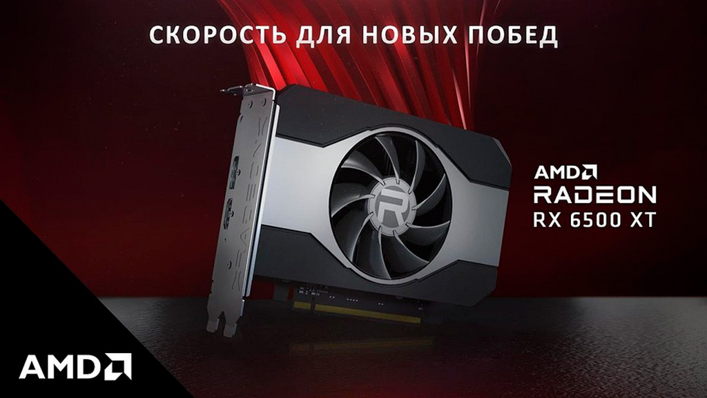 Шок: AMD Radeon RX 6500 XT продаётся на 35% дешевле рекомендованной цены